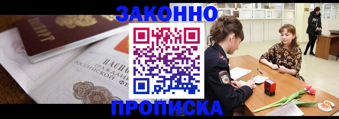 купить прописку в Кингисеппе